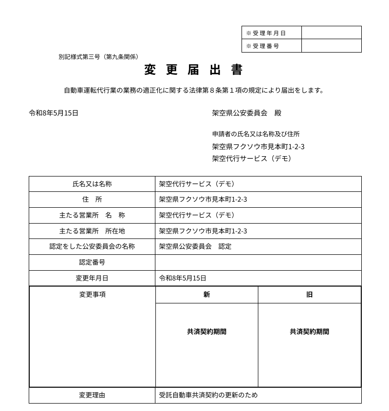 変更届出書のPDF出力サンプル。架空県公安委員会宛の様式