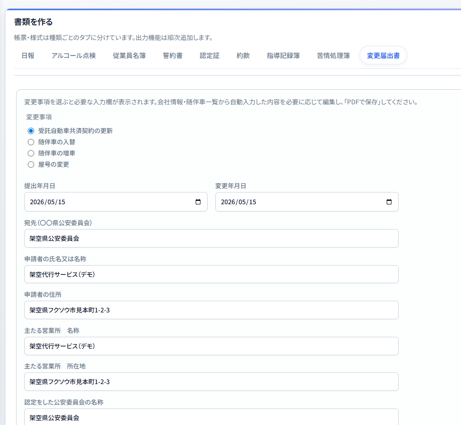 書類を作る画面。日報・アルコール点検・変更届出書などをタブで切り替え
