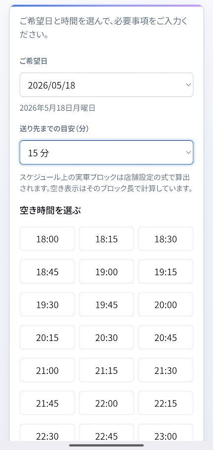 運転代行向けDaikoのネット予約・空き時間選択画面（スマートフォン）