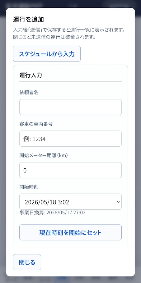 運行を追加する画面のスクリーンショット。日報に連動する現場入力